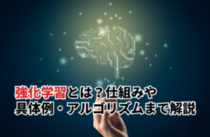 初心者でもわかる強化学習とは？仕組み・具体例・アルゴリズムまで徹底解説