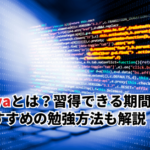 【2026】Javaとは？習得できる期間は？おすすめの勉強方法と取得するべき資格