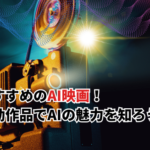 【2026】おすすめのAI映画10選！泣ける感動作品やAIロボットの女の子も紹介