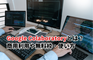 【2025】Google Colaboratoryとは？商用利用や無料枠・使い方・使えないときの対処も解説