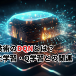 【2026】AI技術のDQNとは？強化学習やQ学習との関連・DQNの学習方法をわかりやすく解説