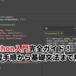 【2026】Python入門完全ガイド！学習手順から基礎文法まで解説