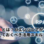 【2026】RPAとは？AIエンジニアが覚えておくべき活用スキルやAIとの違いを解説