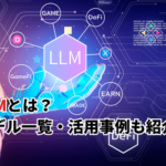 【2026】LLMとは？最新モデル一覧・生成AIや機械学習との関連・活用事例も紹介