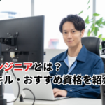 【2026】エンジニアとは？仕事内容・必要スキル・おすすめ資格などを徹底解説
