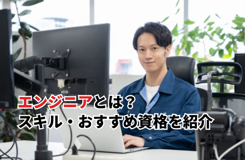 【2025】エンジニアとは？仕事内容・必要スキル・おすすめ資格などを徹底解説
