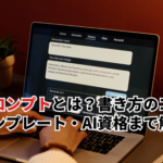 【2026】プロンプトとは？書き方のコツ・テンプレート・取得すべきAI資格まで解説
