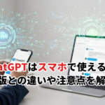 【2026】ChatGPTはスマホでどう使える？PC版との違いや注意点を徹底解説