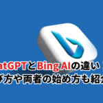 【2026】ChatGPTとBing AIの7つの違いを解説！選び方や両者の始め方も紹介