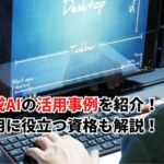 【2026】生成AIの活用事例20選を用途別に紹介！活用に役立つ資格も解説！