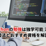 【2026】Pythonの勉強は独学でできる？初心者が挫折しない学習法とおすすめ資格を解説