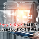 【2026】AIチャットボットとは何？ChatGPTとの違いや導入のメリット、注意点まで解説