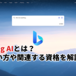 【2026】Bing AIとは？使い方やChatGPTとの違い・関連する資格まで解説