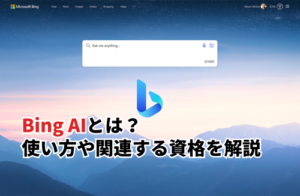 【2025】Bing AIとは？使い方やChatGPTとの違い・関連する資格まで解説