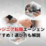 【2026】エンジニア特化の転職エージェントおすすめ27選！目的別の選び方も解説