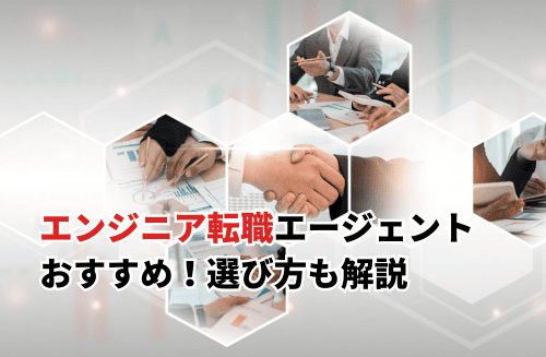 【2026】エンジニア特化の転職エージェントおすすめ27選！目的別・職種別の選び方も解説