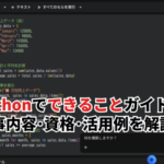 【2026】Pythonでできること完全ガイド！仕事内容・資格・活用例を初心者向けに解説