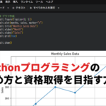 【2026】Pythonプログラミングの始め方！Colabで学び資格取得を目指す方法