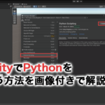 【2026】UnityとPythonの関係は？UnityでPythonを使う方法や役割について解説！