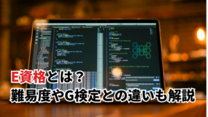 E資格とは？難易度や合格率・G検定との違いを詳しく解説