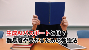 生成AIパスポートとは？難易度や試験内容・勉強方法を解説