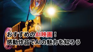 【2025】おすすめのAI映画10選！泣ける感動作品やAIロボットの女の子も紹介