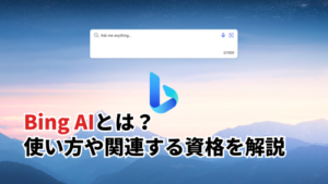 【2025】Bing AIとは？使い方やChatGPTとの違い・関連する資格まで解説